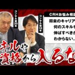 【CRHキャリア相談】転職/スキルアップ5つの大原則！重要なのは「待遇やスキル」ではなく「〇〇」