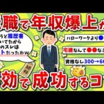 【2ch有益スレ】年収爆上がり！転職成功したヤツ、職種とコツ上げてけｗｗ【2chお金スレ】※ゆっくり解説