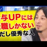 【持論】「無能にはおススメしない」低成長時代で転職しかない？ひろゆきが語る給与アップ戦略