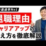 【キャリアアップ(チェンジ)がしたい！】受かる転職・退職理由の回答方法を徹底解説【面接｜就活】