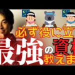 【資格】就職・転職・人生に役立つ最強の資格教えます！【ひろゆき/検定/勉強/就活/上場企業】