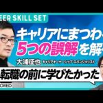 【転職活動のゴールは転職じゃない？】国山ハセンが支援実績1万人以上のプロからキャリアの本質を学ぶ／キャリアアップ＝善とは限らない？／キャリアオーナーシップとは？(CAREER SKILL SET①)