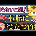 知らないと損！？本当に転職に役立つ資格TOP３（就職・転職で高評価）