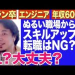 ぬるい職場からスキルアップの転職はNG？【ひろゆき 切り抜き】【論破】