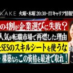 新卒の4割が企業選びに失敗？転職市場でSIerの人気が再燃している理由は？設計・構築に行きたい人が取るべき資格は何？エンジニアのお悩みをモローが解決します！ #エンジニア転職 #転職 #キャリア