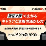 勉強は大変!? 資格はどう活かせる？簿記2級で広がる キャリアと資格の活かし方【スタディング】