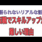 転職の時代⁈スキルアップ　キャリアアップのカラクリをお話しします。