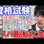 【河野玄斗】数々の資格保持者が語るコスパ最強の資格はこれだ！【資格】