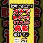 【有益】就職で役立つ!ガチで取るべきオススメの資格あげてけ【いいね👍で保存してね】#資格 #転職 #shorts