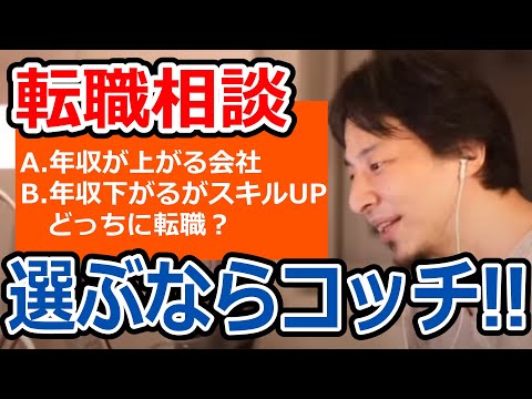 【ひろゆき】スキルアップと年収どっち取る？/不動産転職【転職相談】